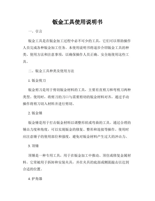 钣金工具使用说明书