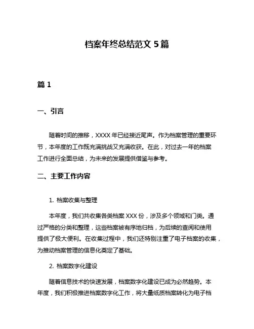 档案年终总结范文5篇