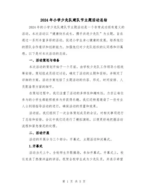 2024年小学少先队建队节主题活动总结（2篇）