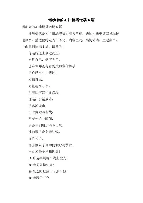 运动会的加油稿广播稿6篇