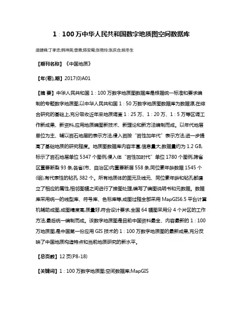 1∶100万中华人民共和国数字地质图空间数据库