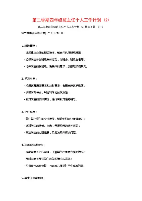 第二学期四年级班主任个人工作计划4篇