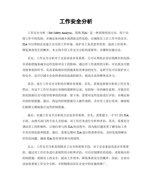 工作安全分析