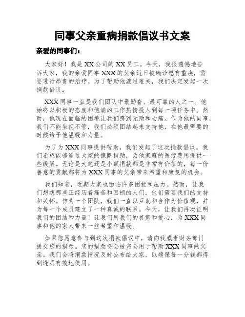 同事父亲重病捐款倡议书文案