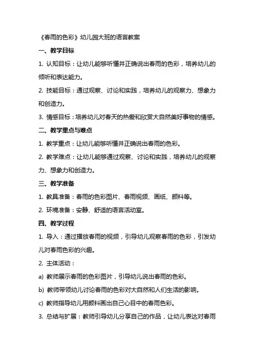 《春雨的色彩》幼儿园大班的语言教案