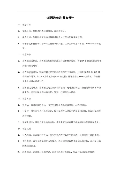 基因的表达教案设计