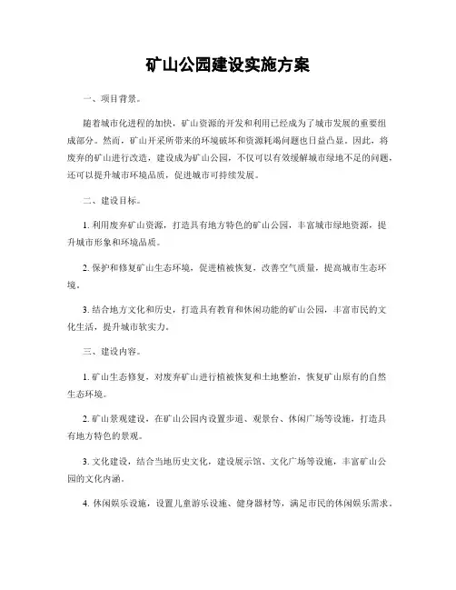 矿山公园建设实施方案