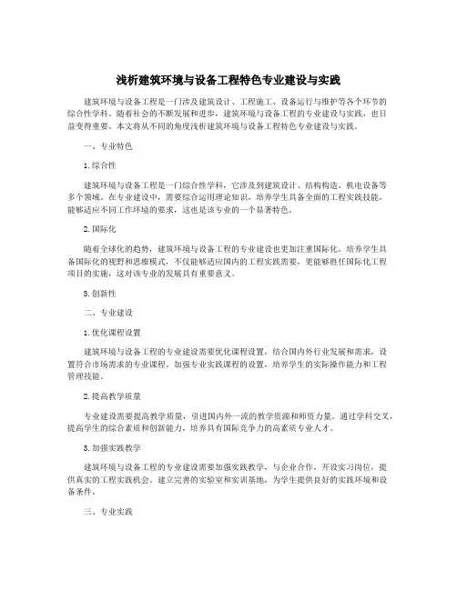 浅析建筑环境与设备工程特色专业建设与实践