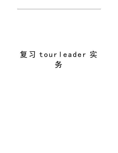 最新复习tourleader实务