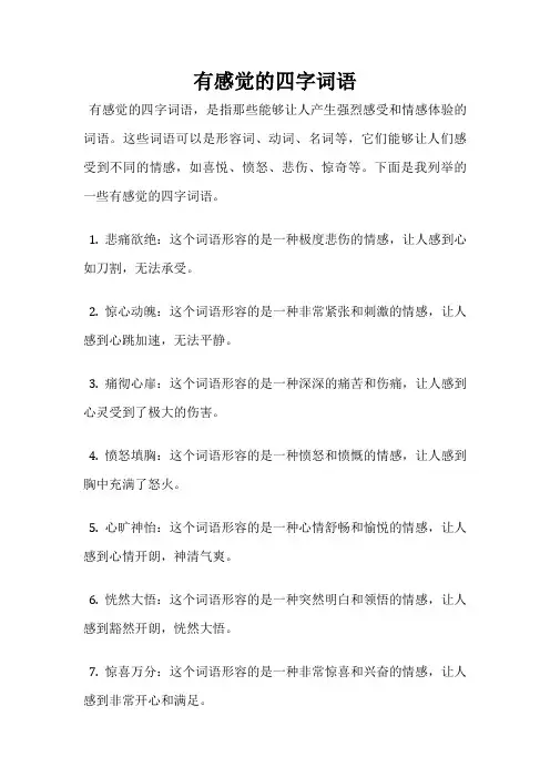 有感觉的四字词语