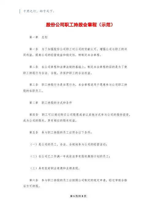 股份公司职工持股会章程(示范)