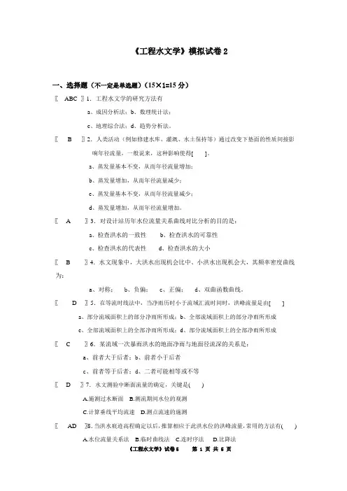 《工程水文学》模拟题2