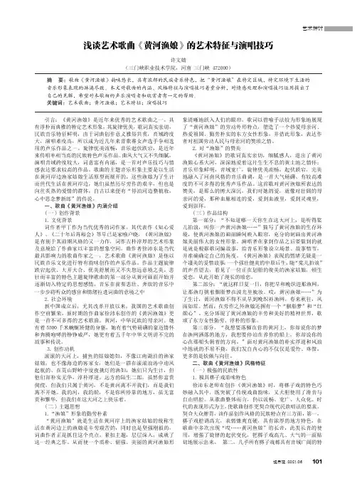 浅谈艺术歌曲《黄河渔娘》的艺术特征与演唱技巧