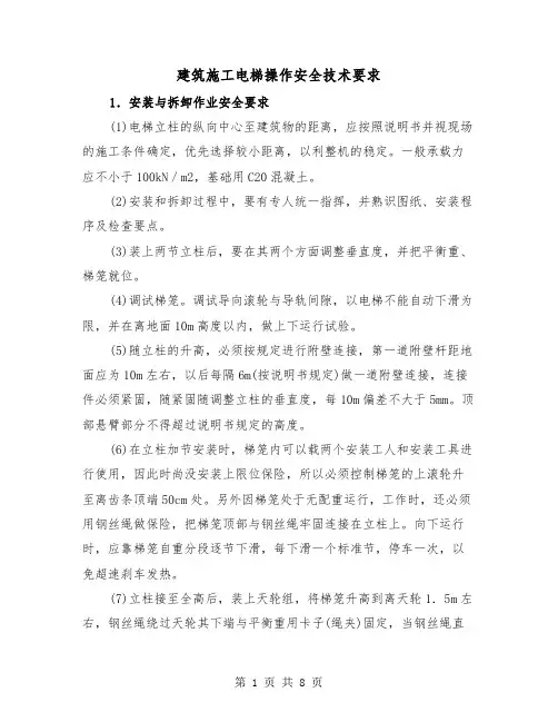 建筑施工电梯操作安全技术要求（2篇）