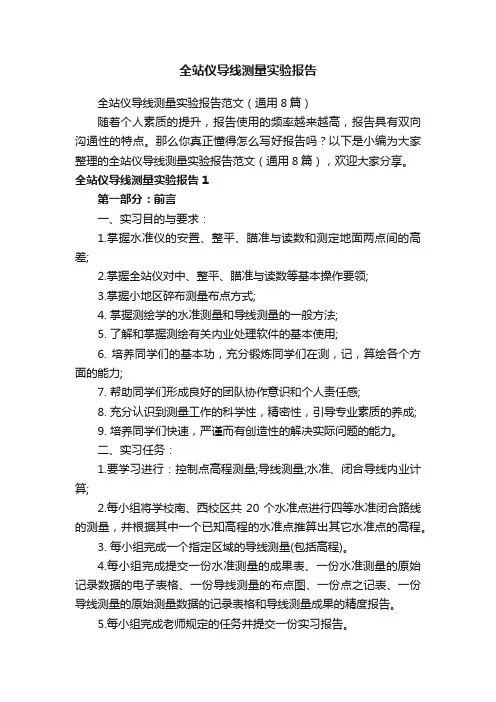 全站仪导线测量实验报告范文（通用8篇）