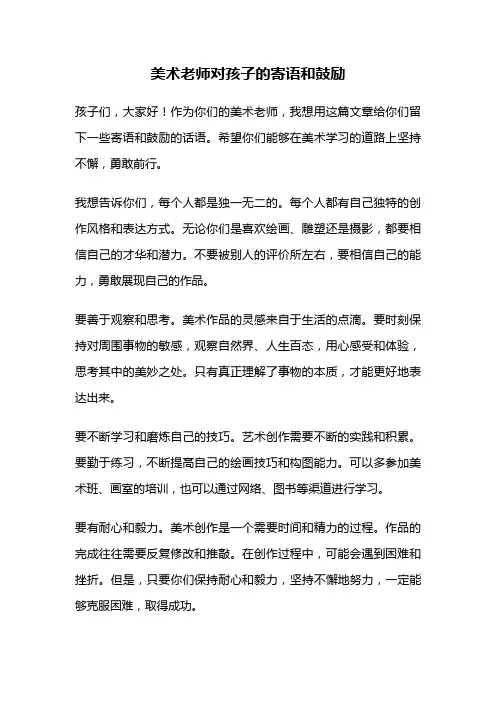 美术老师对孩子的寄语和鼓励