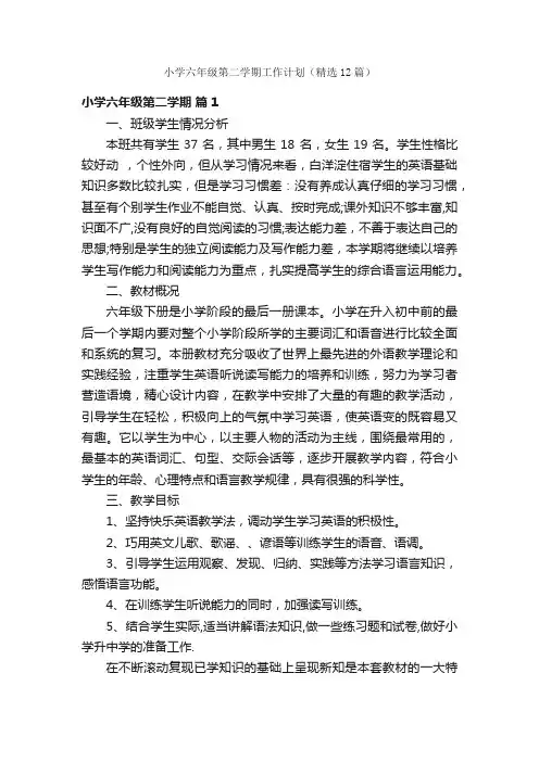 小学六年级第二学期工作计划（精选12篇）