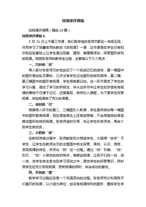 找规律评课稿（精选19篇）