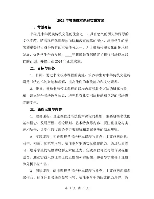 2024年书法校本课程实施方案