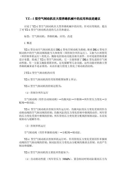 YZ—1型空气制动机在大型养路机械中的应用和改进建议