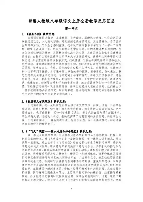 部编人教版八年级语文上册全册教学反思汇总