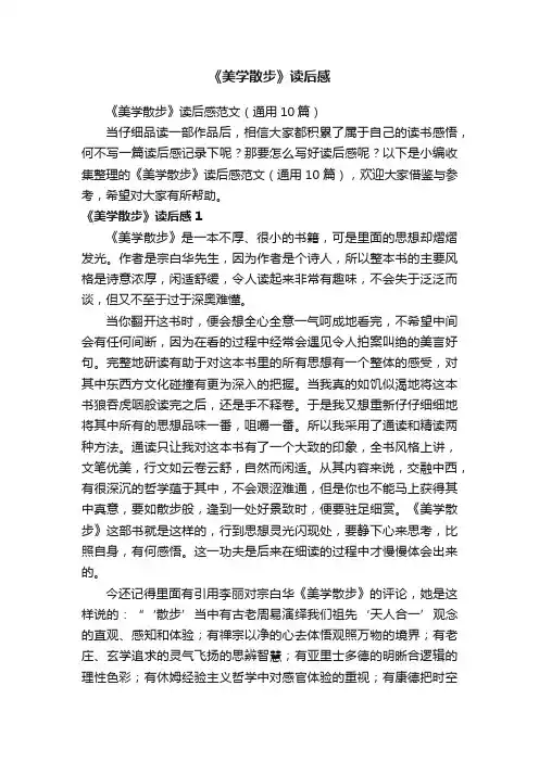 《美学散步》读后感范文（通用10篇）