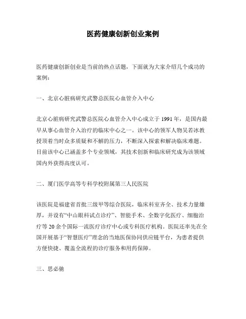 医药健康创新创业案例