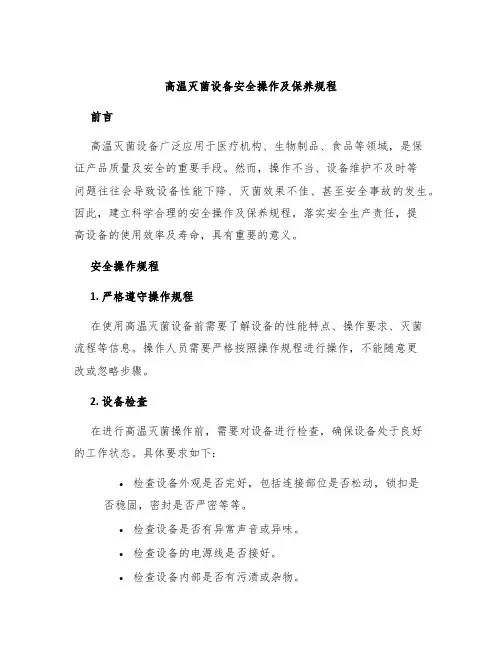 高温灭菌设备安全操作及保养规程