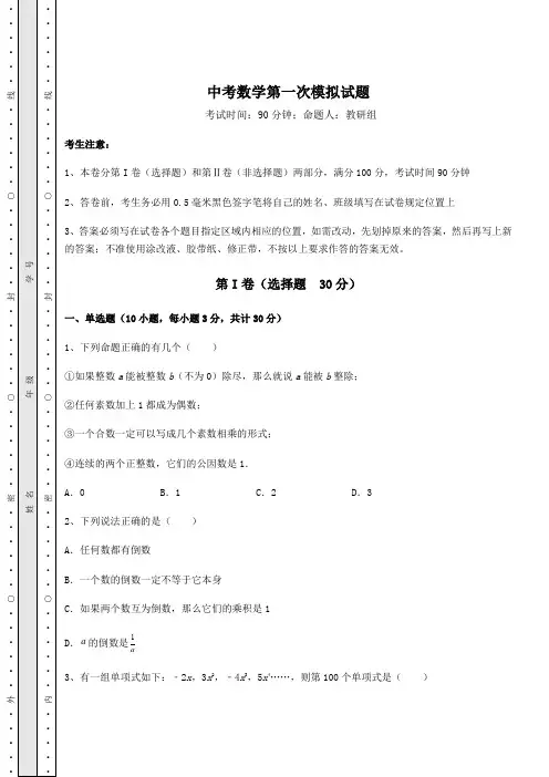 中考数学中考数学第一次模拟试题(含答案及解析)