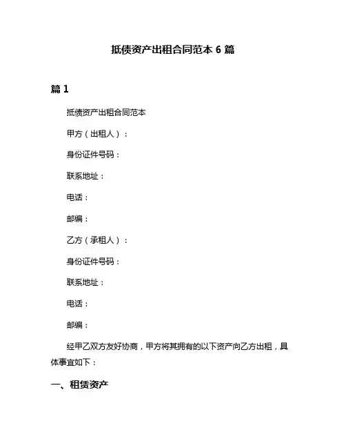 抵债资产出租合同范本6篇