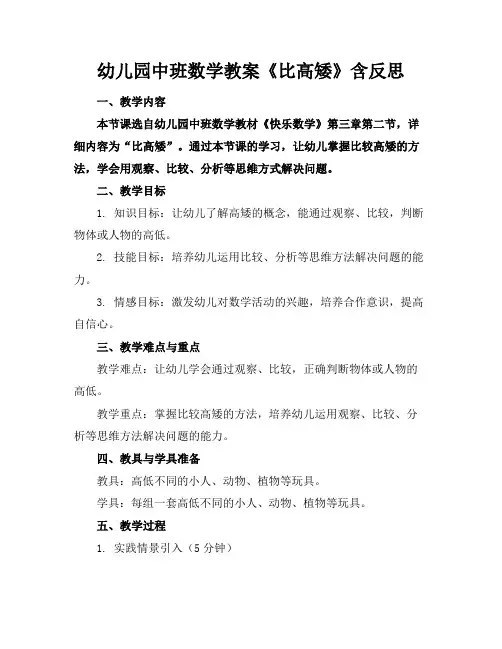 幼儿园中班数学教案《比高矮》含反思