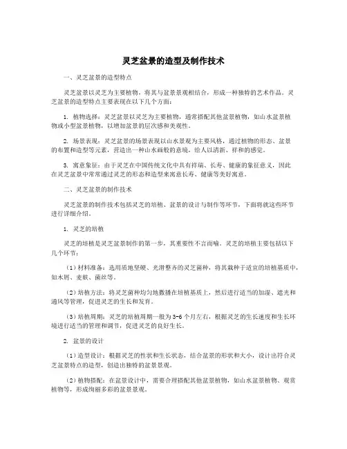 灵芝盆景的造型及制作技术