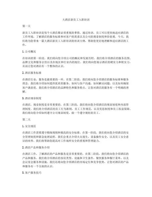 大酒店新员工入职培训