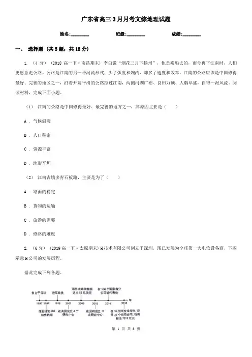 广东省高三3月月考文综地理试题