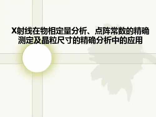 X射线在物相定量分析、点阵常数的精确测定及晶粒尺寸的精确分析中的应用资料
