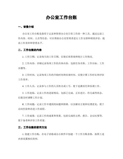 办公室工作台账