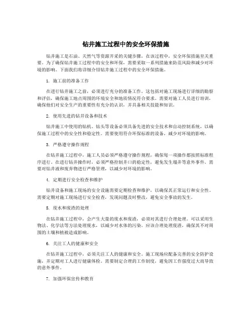 钻井施工过程中的安全环保措施