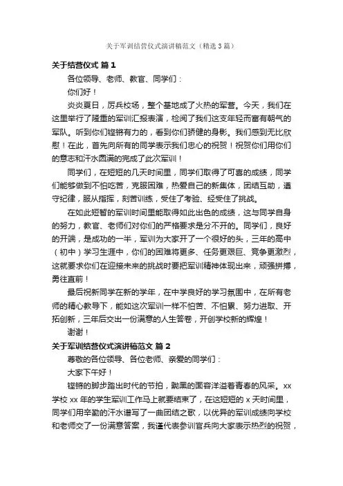 关于军训结营仪式演讲稿范文（精选3篇）