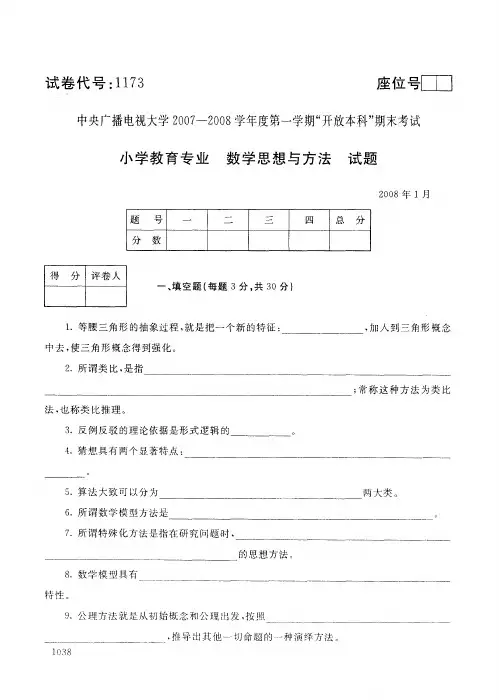 开放本科小学教育专业数学思想与方法试题_0801
