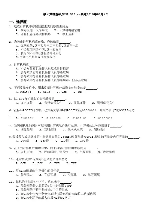 计算机等级考试（国家）-一级计算机基础及msoffice真题2015年09月（3）