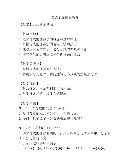 分式的加减法教案