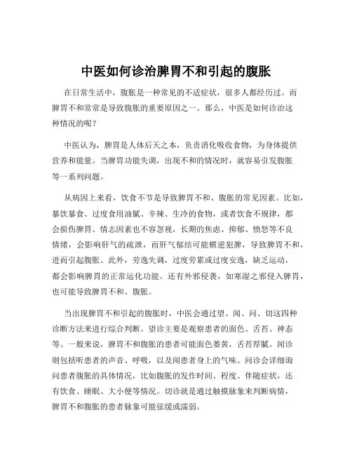 中医如何诊治脾胃不和引起的腹胀