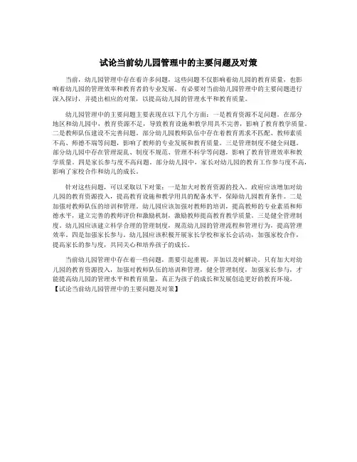 试论当前幼儿园管理中的主要问题及对策