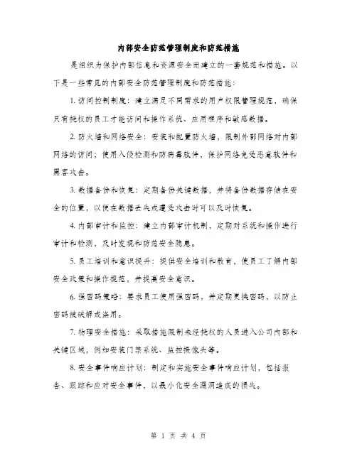 内部安全防范管理制度和防范措施（2篇）