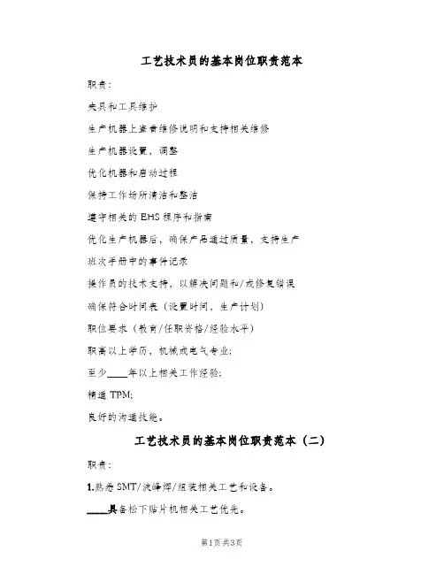 工艺技术员的基本岗位职责范本(3篇)