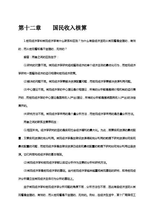 高鸿业版宏观经济学课后习题答案(第十二章到二十三章)第五版全