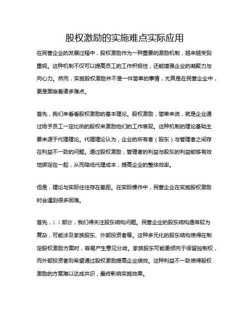 股权激励的实施难点实际应用