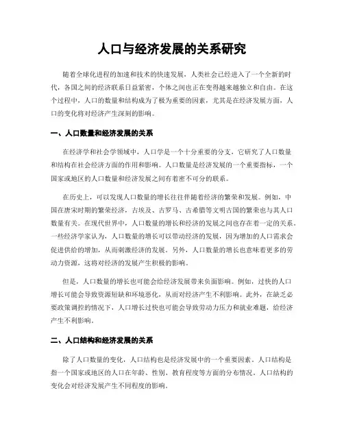 人口与经济发展的关系研究