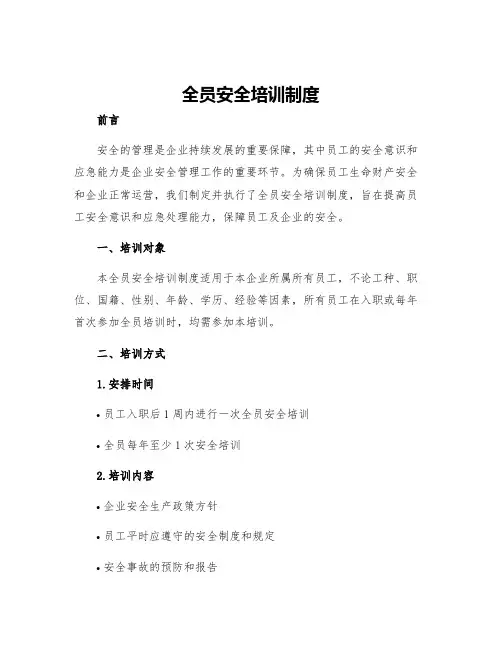 全员安全培训制度