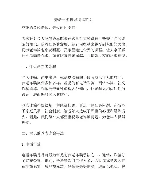 养老诈骗讲课稿稿范文
